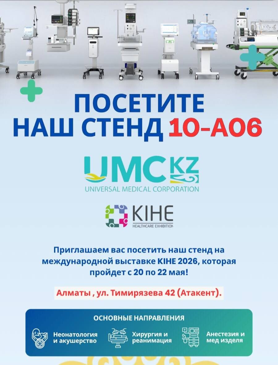 UMC Kazakhstan на выставке KIHE 2026 в Алматы